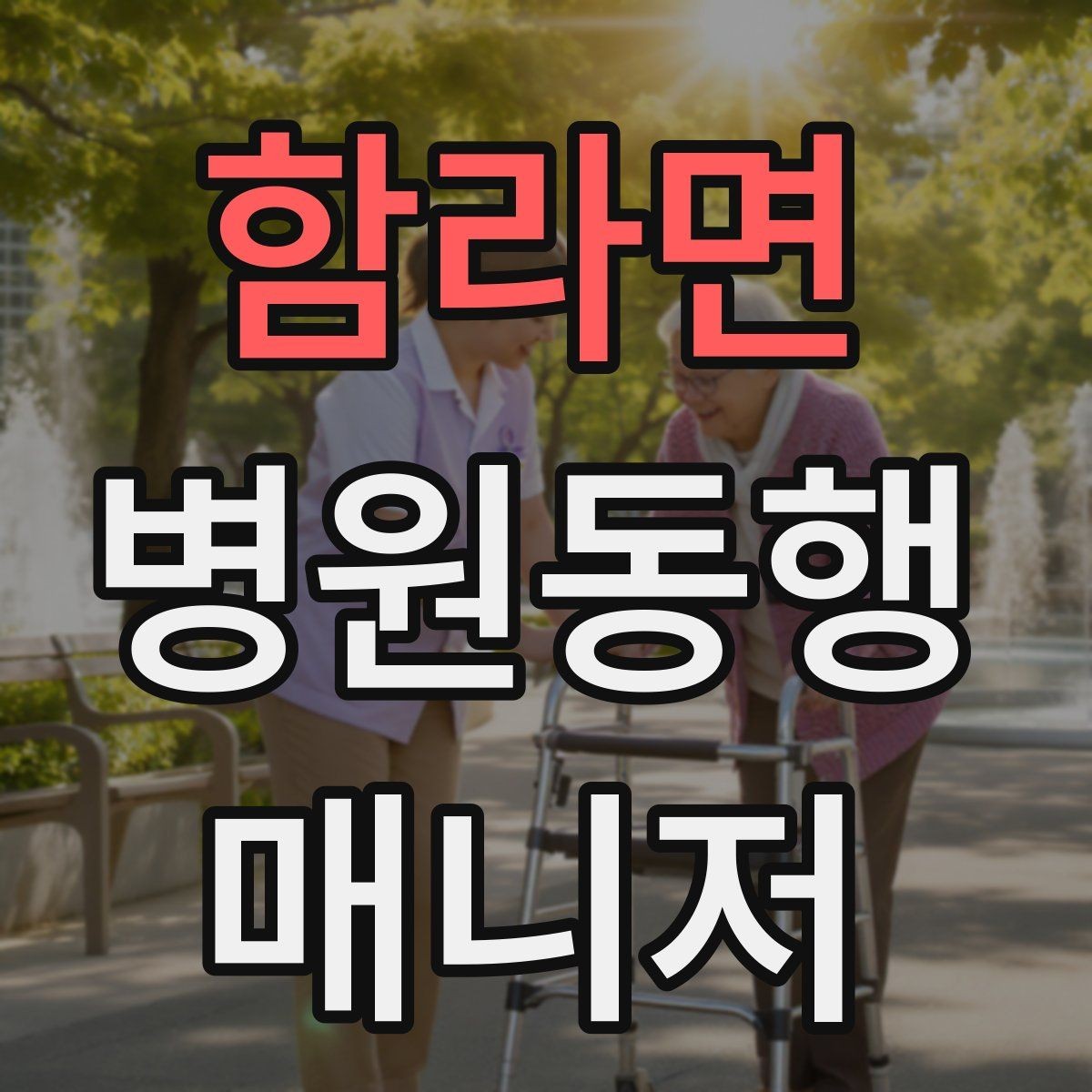 함라면 병원동행매니저 자격증 지각을 막는 이동 계획 세우는 법