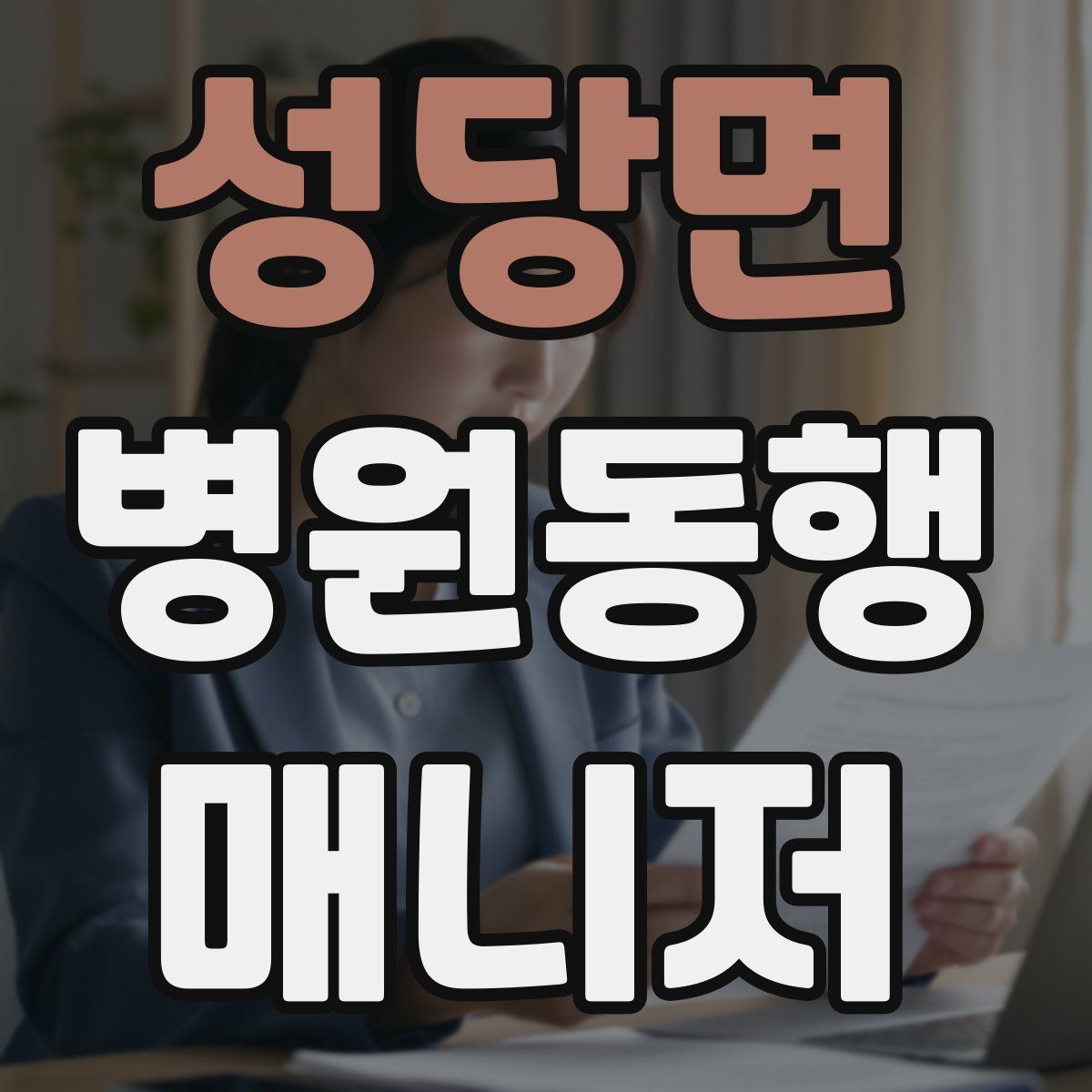 성당면 병원동행매니저 자격증