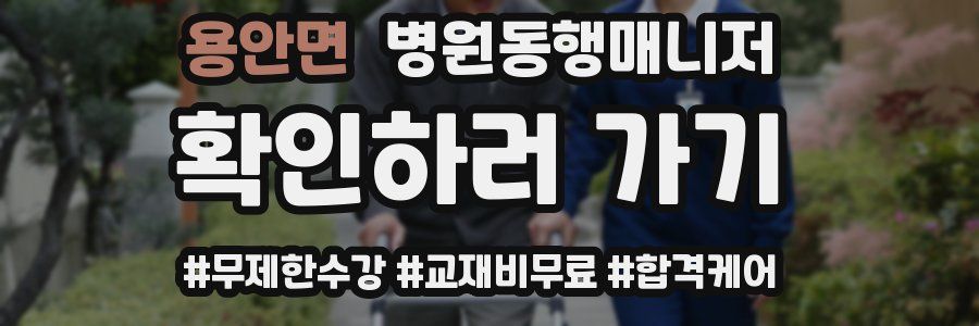 용안면 병원동행매니저 자격증