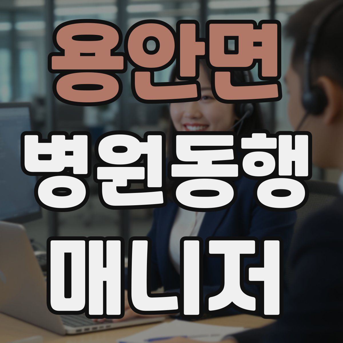 용안면 병원동행매니저 자격증