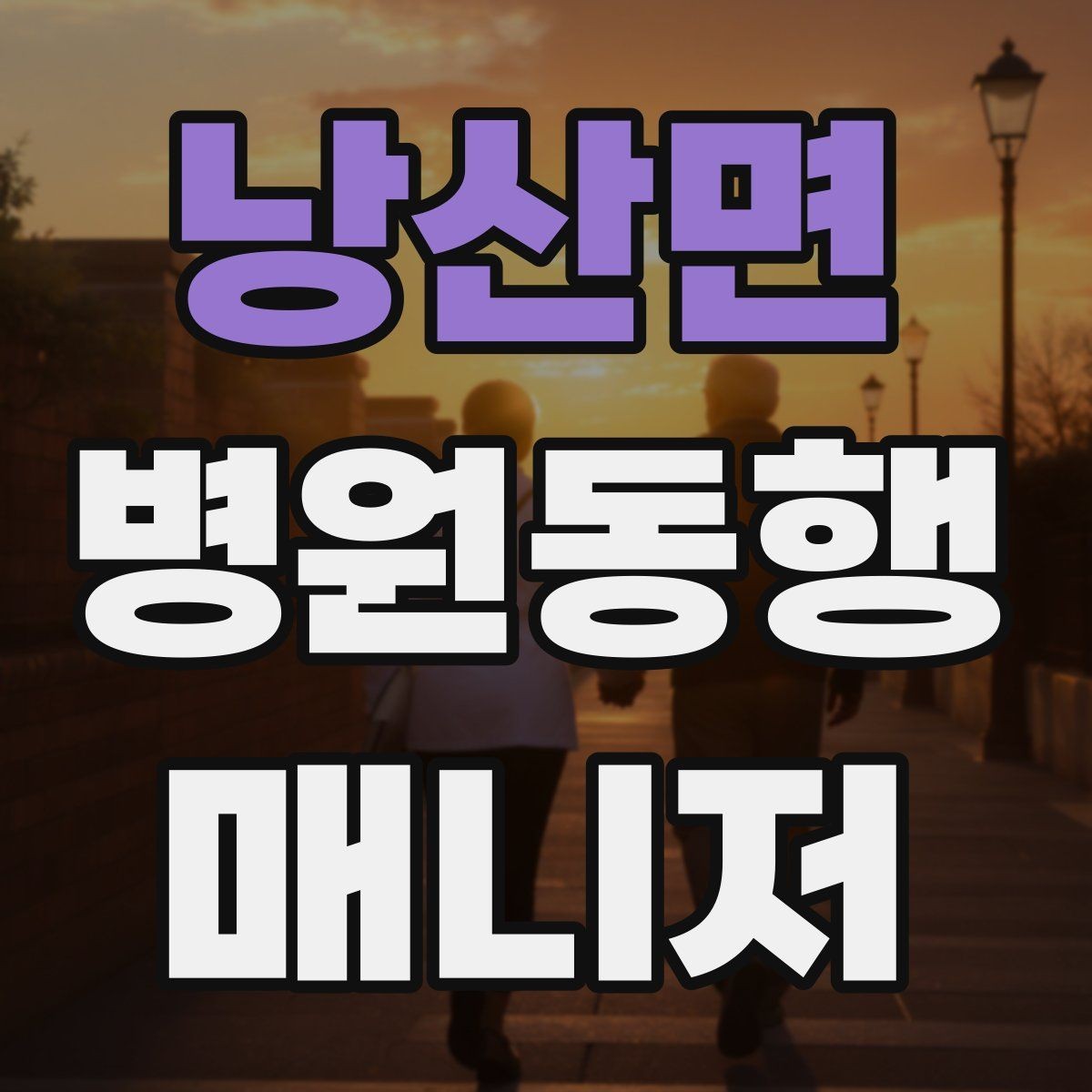 낭산면 병원동행매니저 자격증 병원 주차가 막힐 때 대체 계획