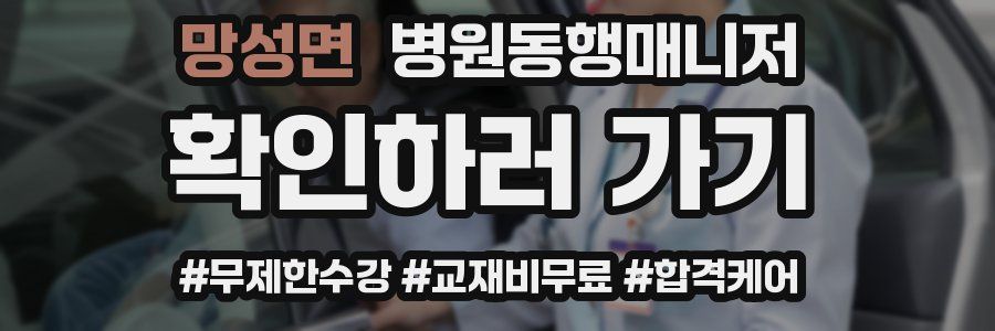 망성면 병원동행매니저 자격증