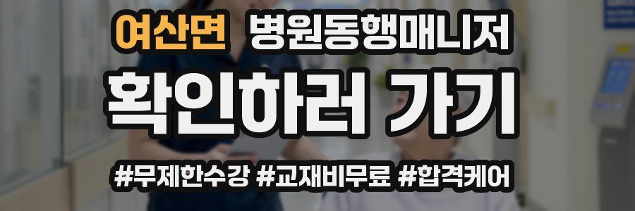 여산면 병원동행매니저 자격증