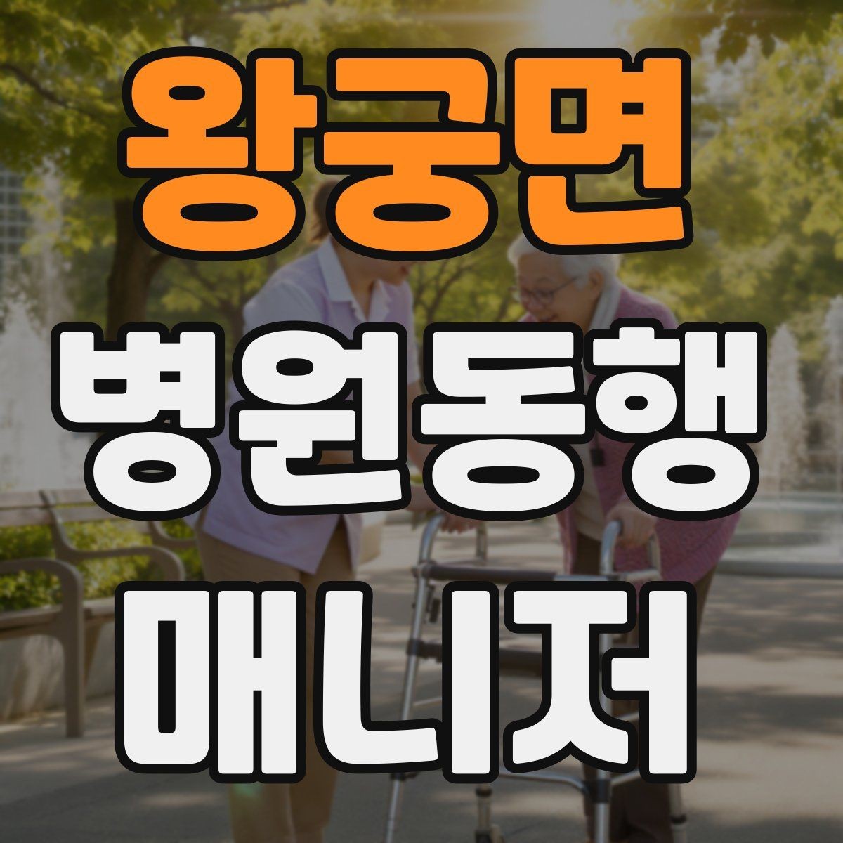 왕궁면 병원동행매니저 자격증 폭염·한파에 어르신 동행 시 주의