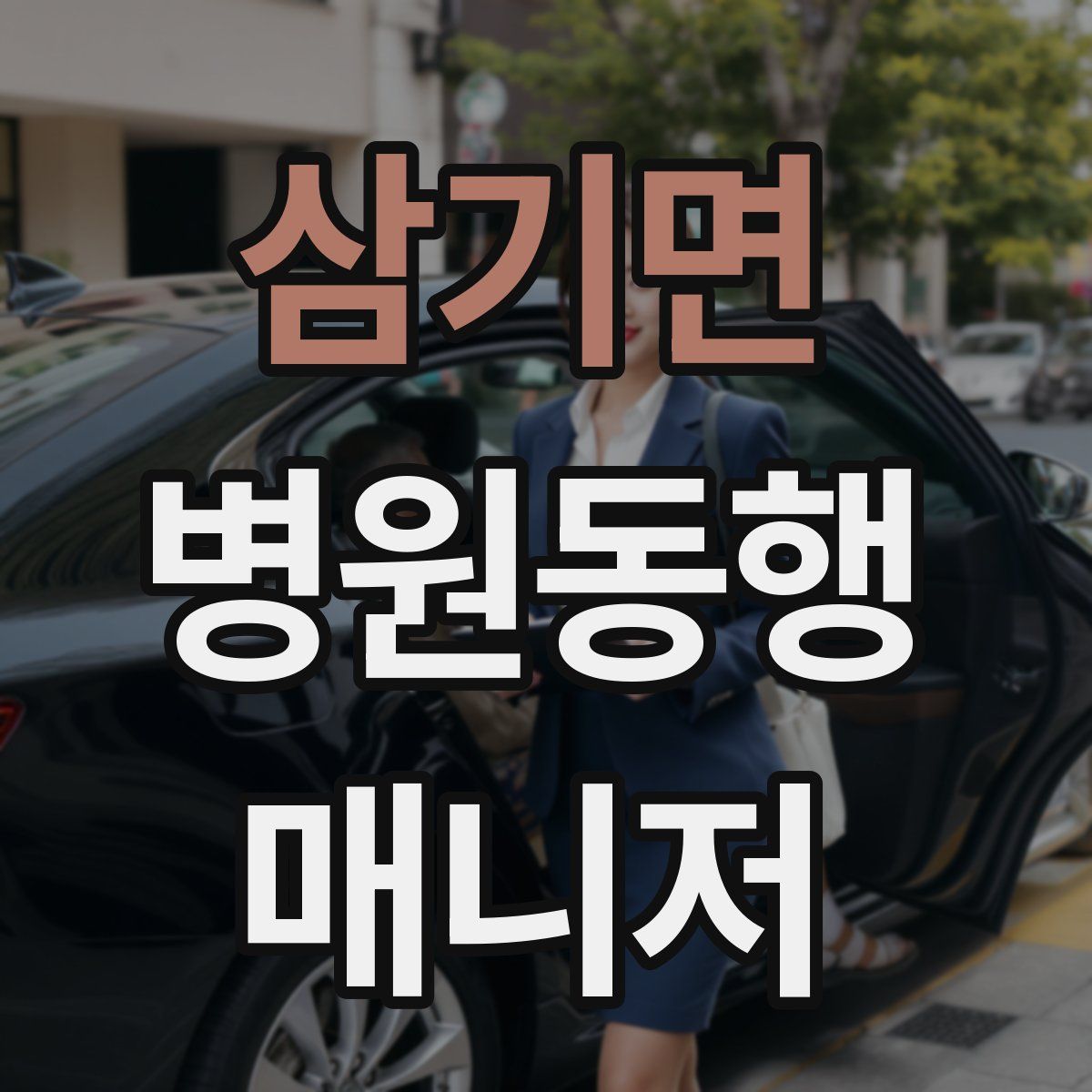 삼기면 병원동행매니저 자격증