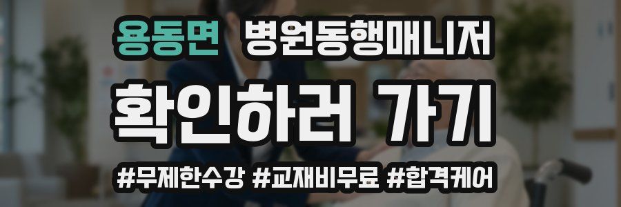 용동면 병원동행매니저 자격증