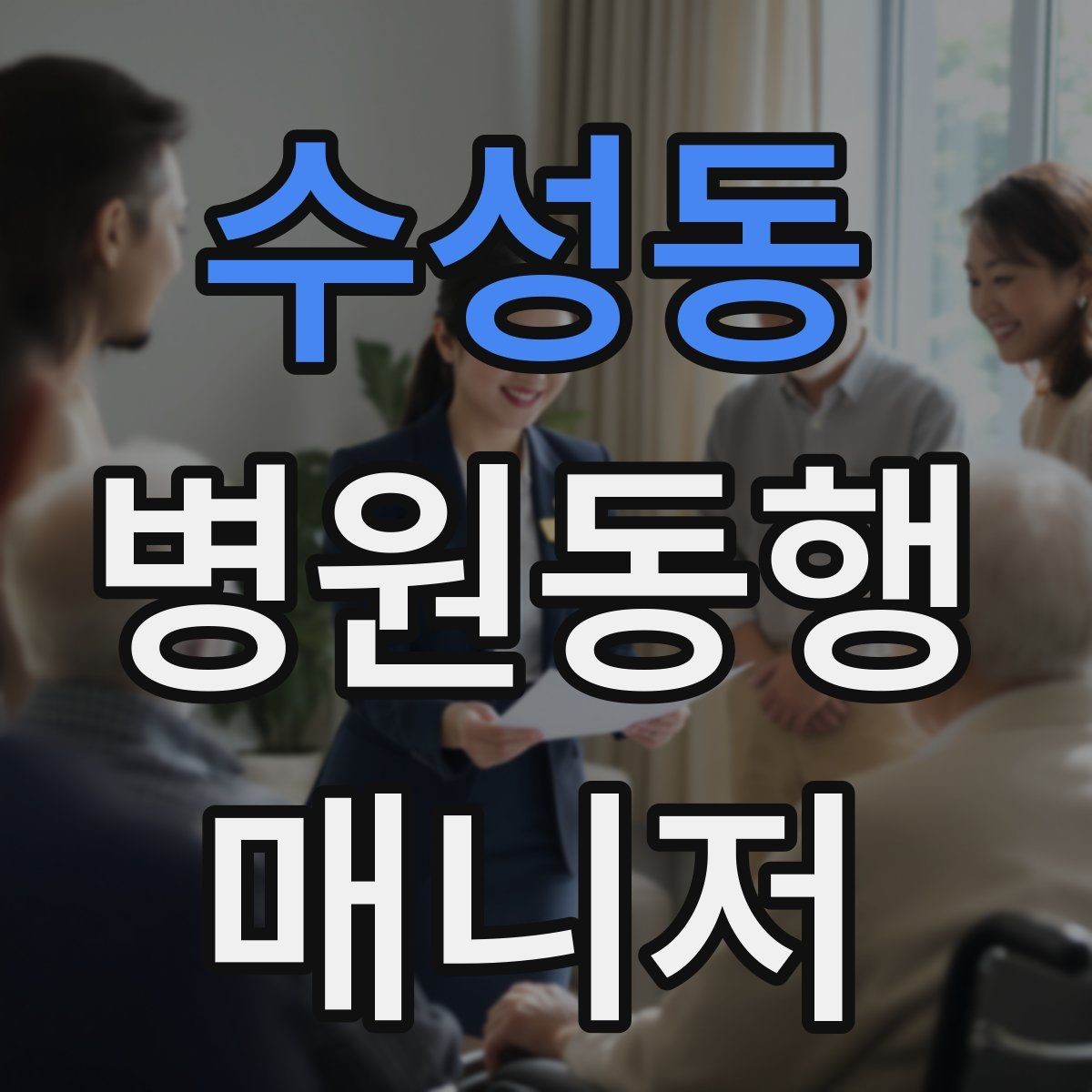 수성동 병원동행매니저 자격증 동행 전 상담에서 꼭 확인할 질문들