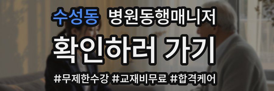 수성동 병원동행매니저 자격증