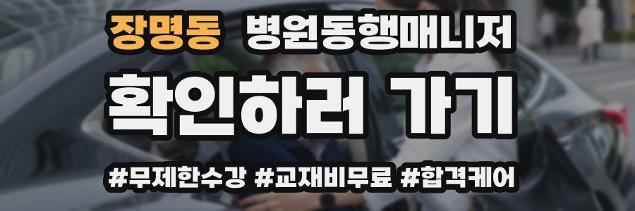 장명동 병원동행매니저 자격증