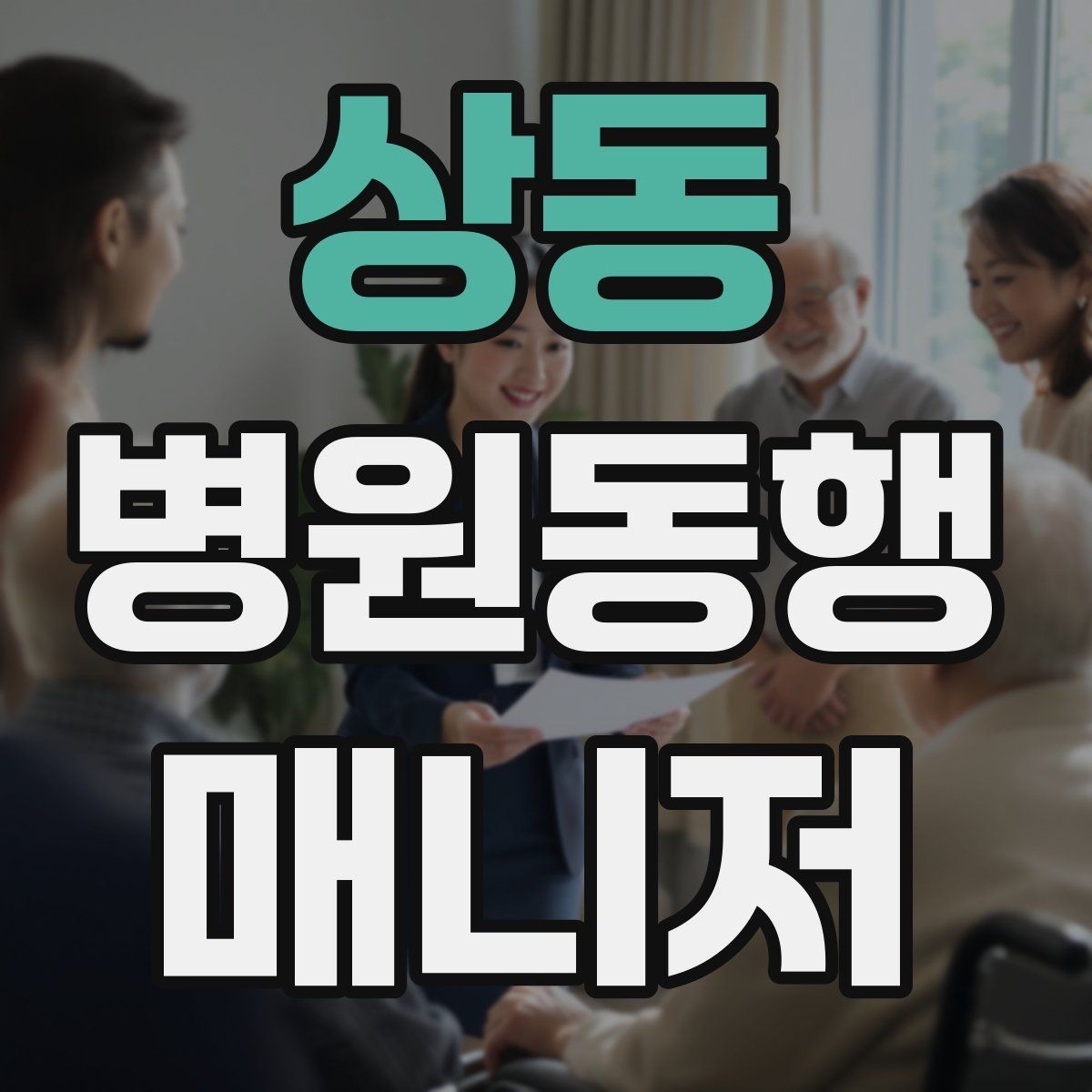 상동 병원동행매니저 자격증 진료 요약은 길게 쓰지 않는 게 좋다