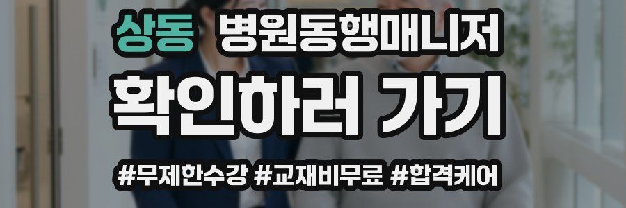 상동 병원동행매니저 자격증