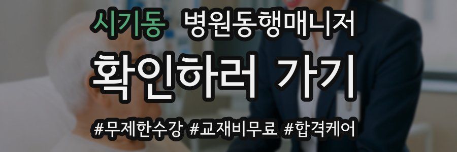 시기동 병원동행매니저 자격증
