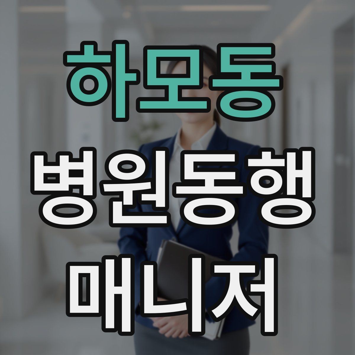 하모동 병원동행매니저 자격증 키오스크 접수가 필요한 경우 준비