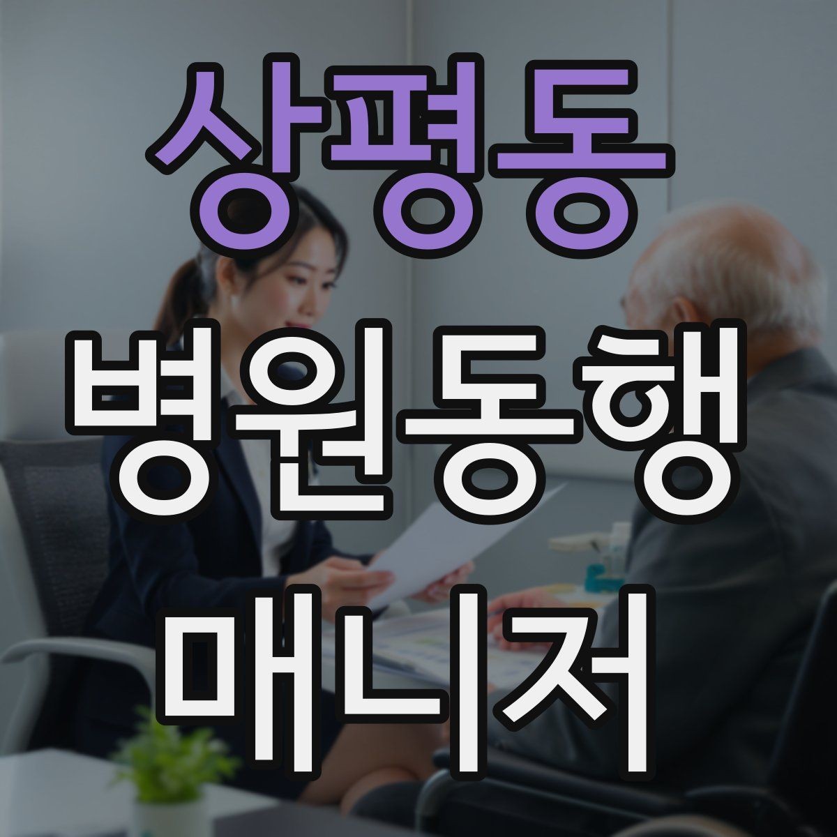 상평동 병원동행매니저 자격증 짜증이 난 상황에서 갈등 줄이는 요령