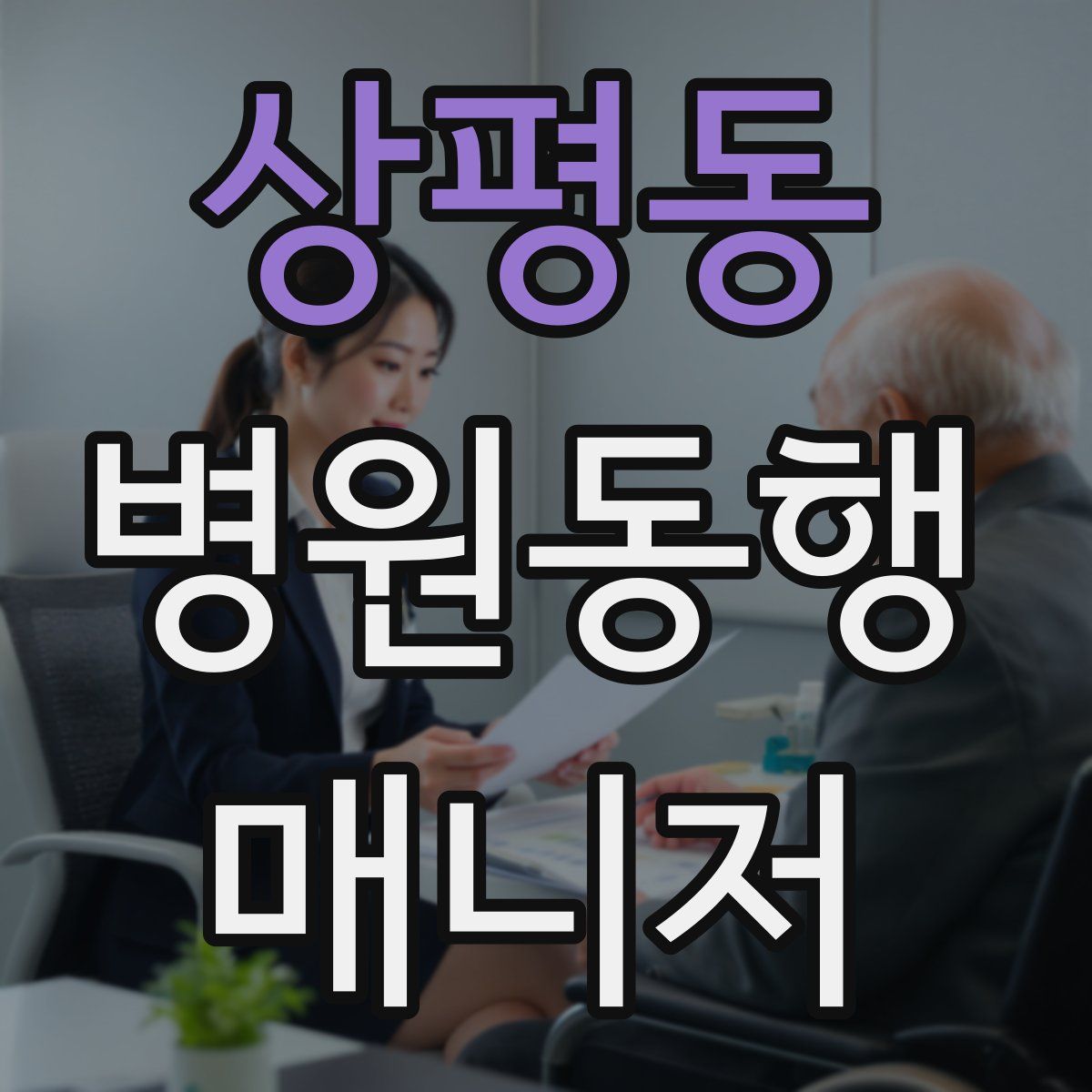 상평동 병원동행매니저 자격증