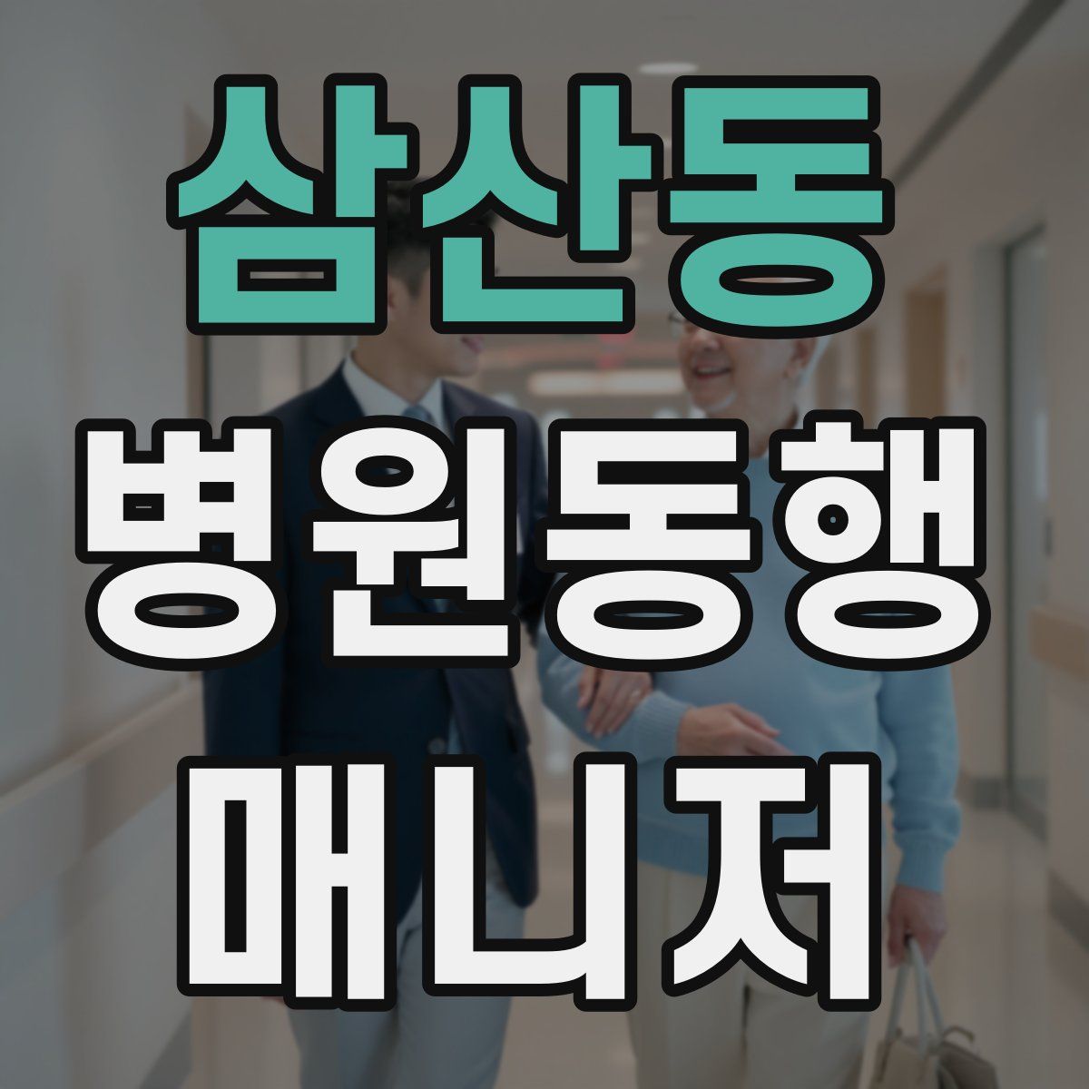 삼산동 병원동행매니저 자격증