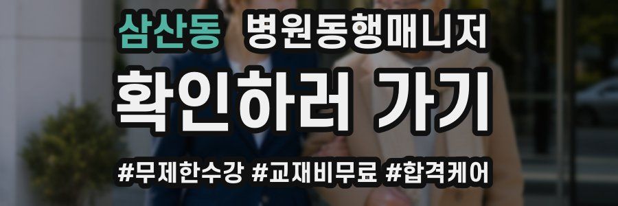 삼산동 병원동행매니저 자격증