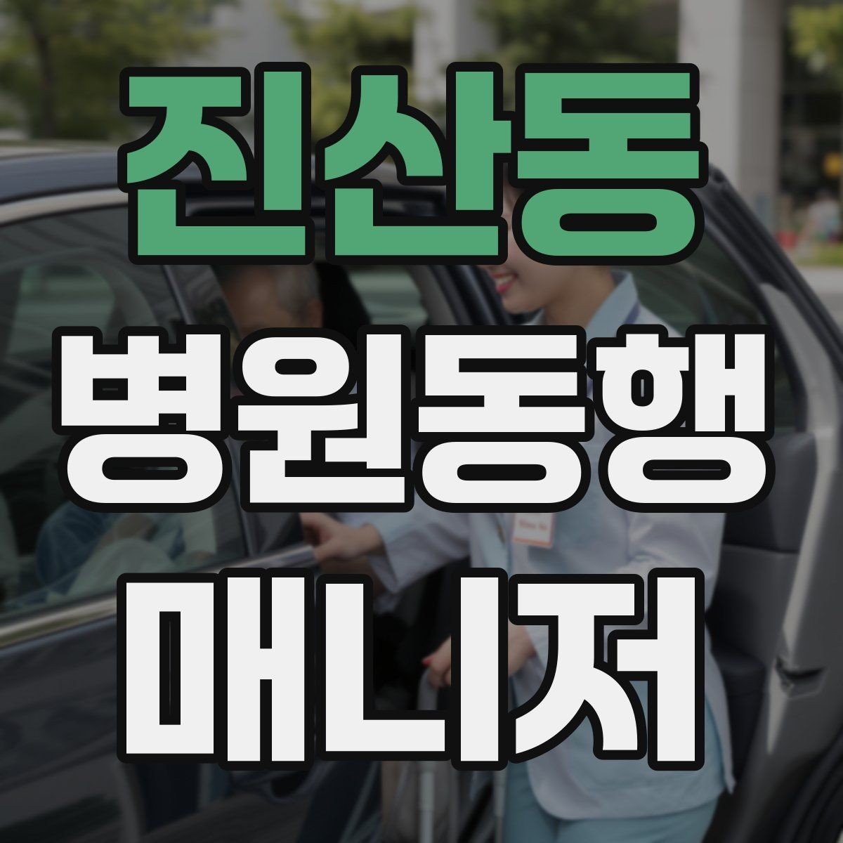 진산동 병원동행매니저 자격증 복약 안내를 도울 때 조심할 점