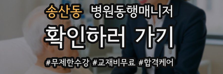 송산동 병원동행매니저 자격증