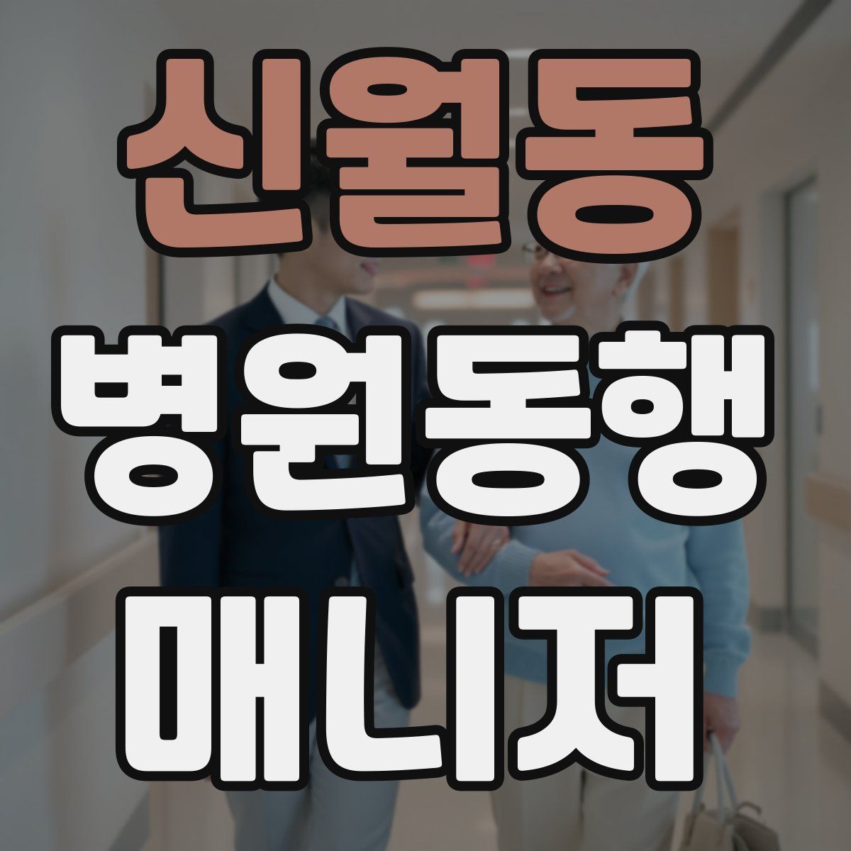 신월동 병원동행매니저 자격증