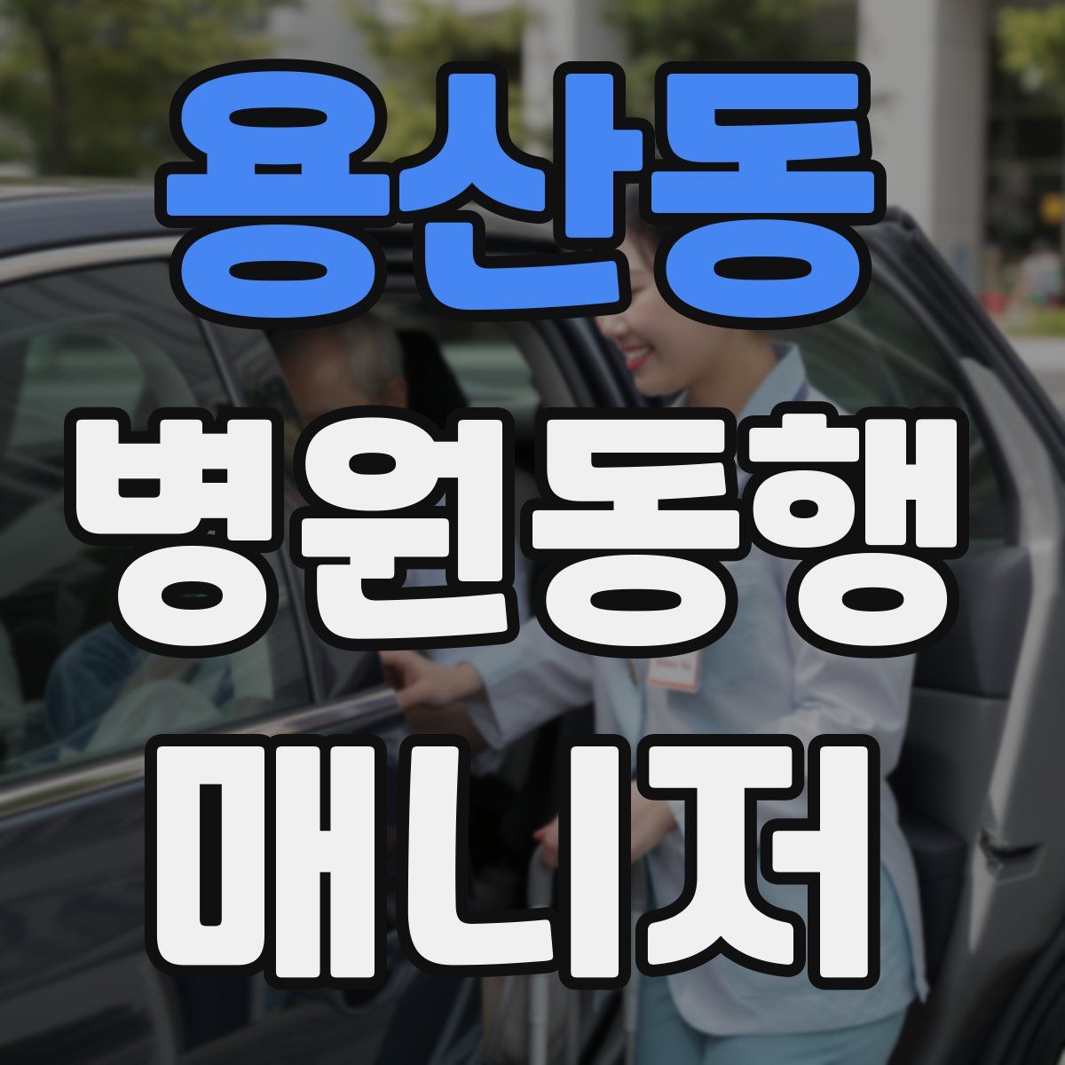 용산동 병원동행매니저 자격증