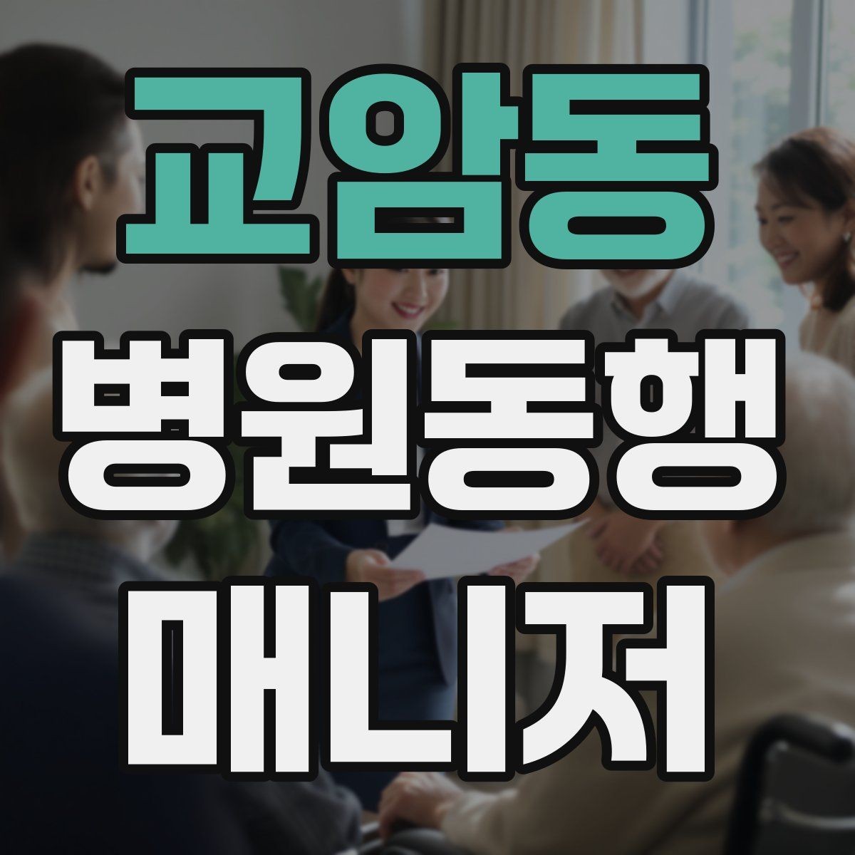 교암동 병원동행매니저 자격증 약속 시간 늦지 않게 준비하는 요령
