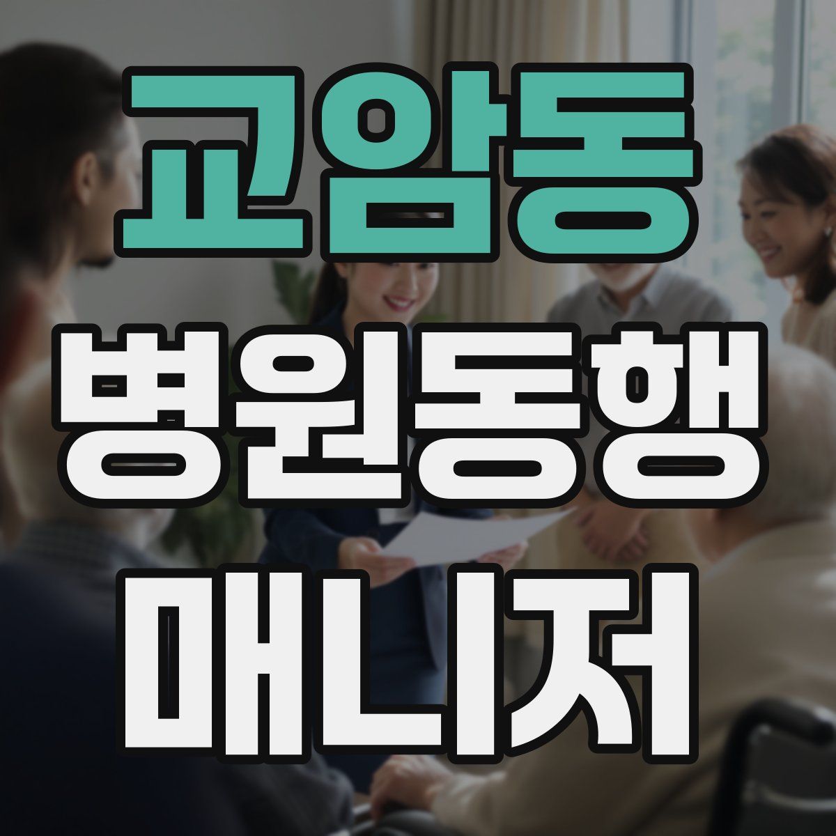 교암동 병원동행매니저 자격증