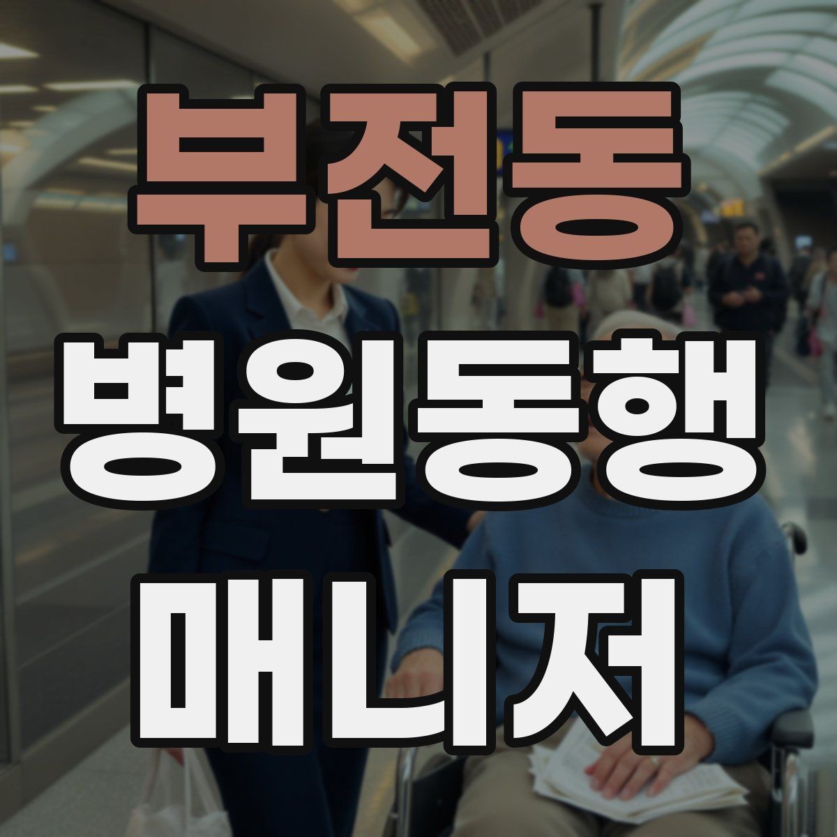 부전동 병원동행매니저 자격증 알레르기 정보를 꼭 받아야 하는 이유