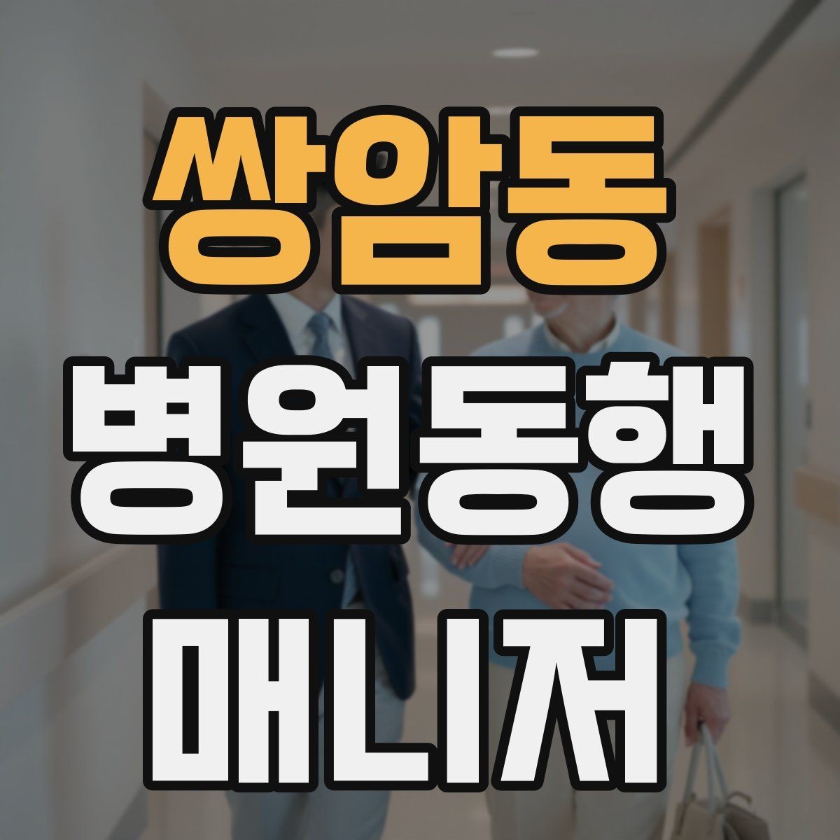 쌍암동 병원동행매니저 자격증 무리한 요청을 거절하는 말하기