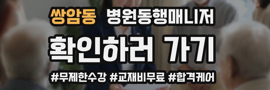 쌍암동 병원동행매니저 자격증