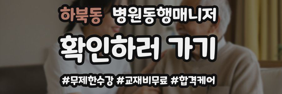 하북동 병원동행매니저 자격증