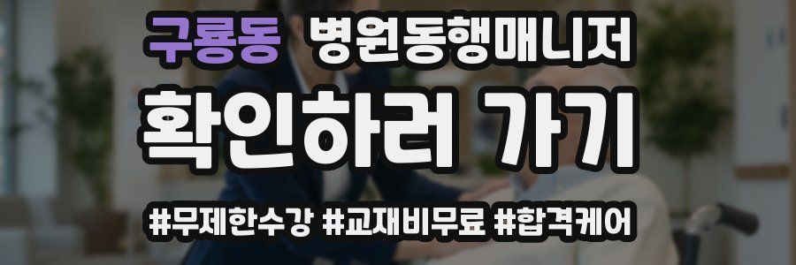 구룡동 병원동행매니저 자격증