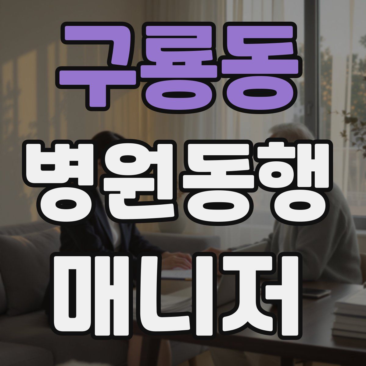 구룡동 병원동행매니저 자격증