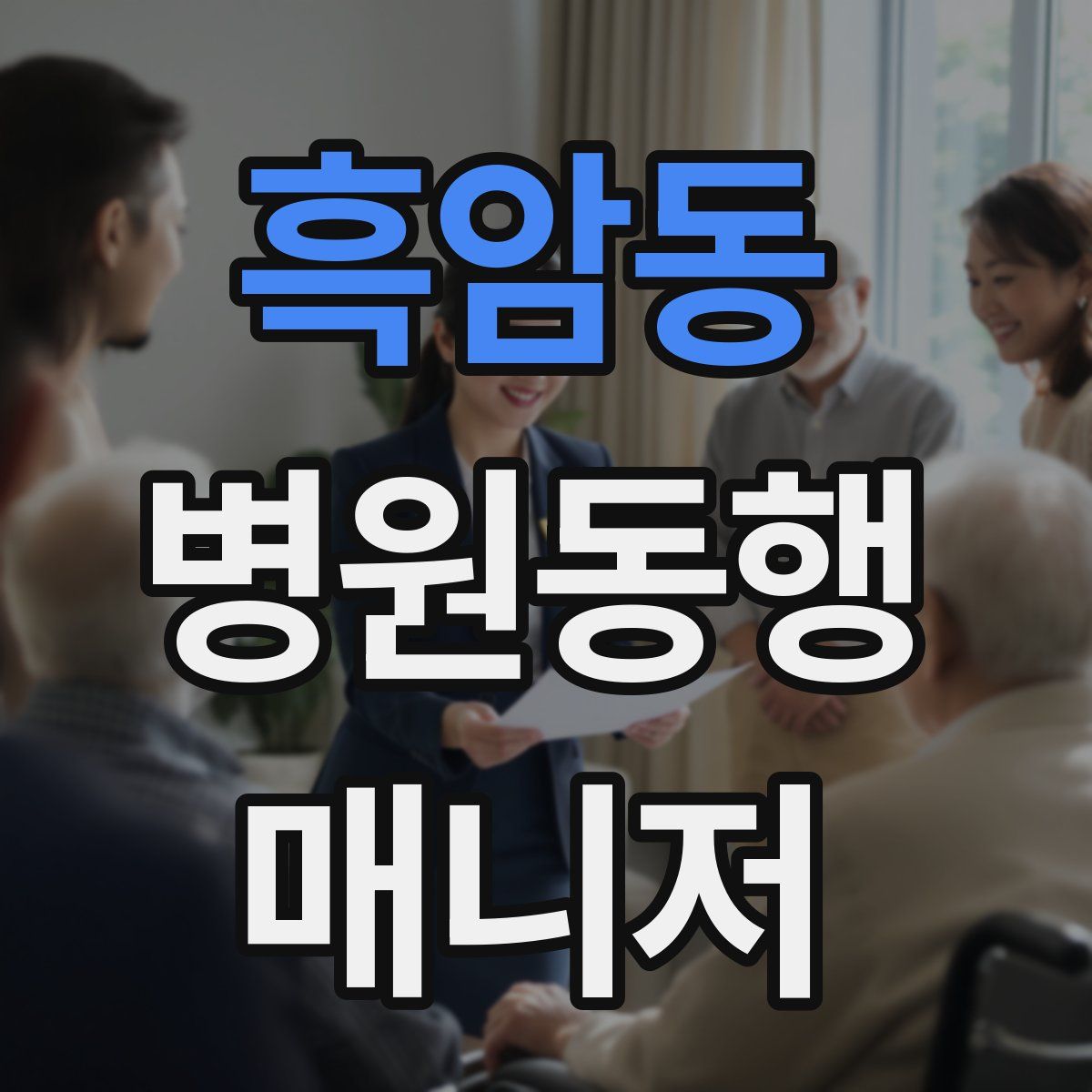 흑암동 병원동행매니저 자격증