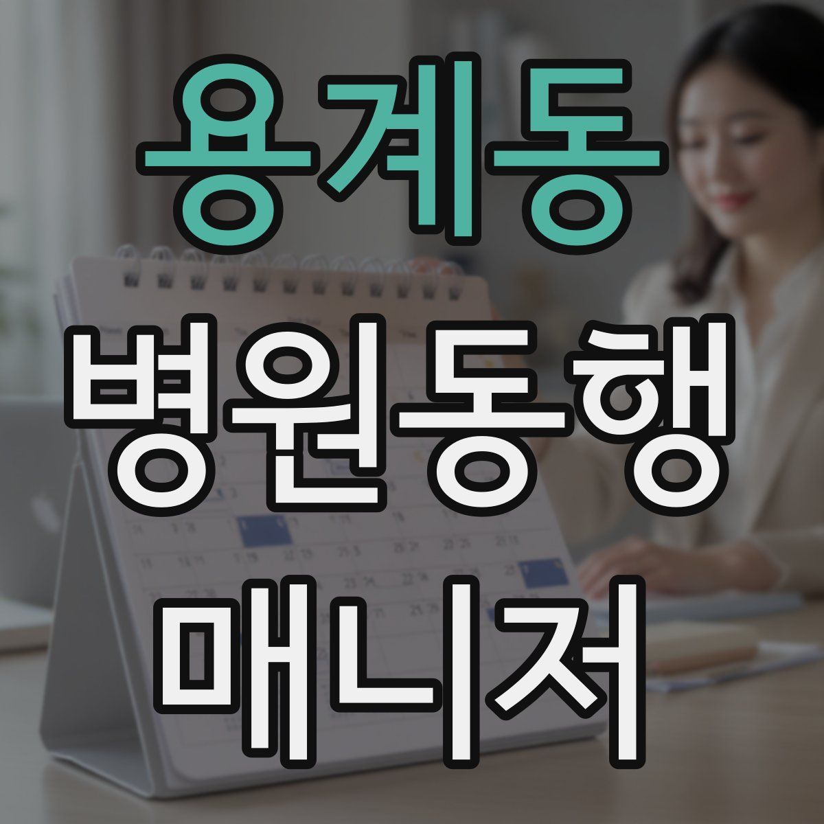 용계동 병원동행매니저 자격증