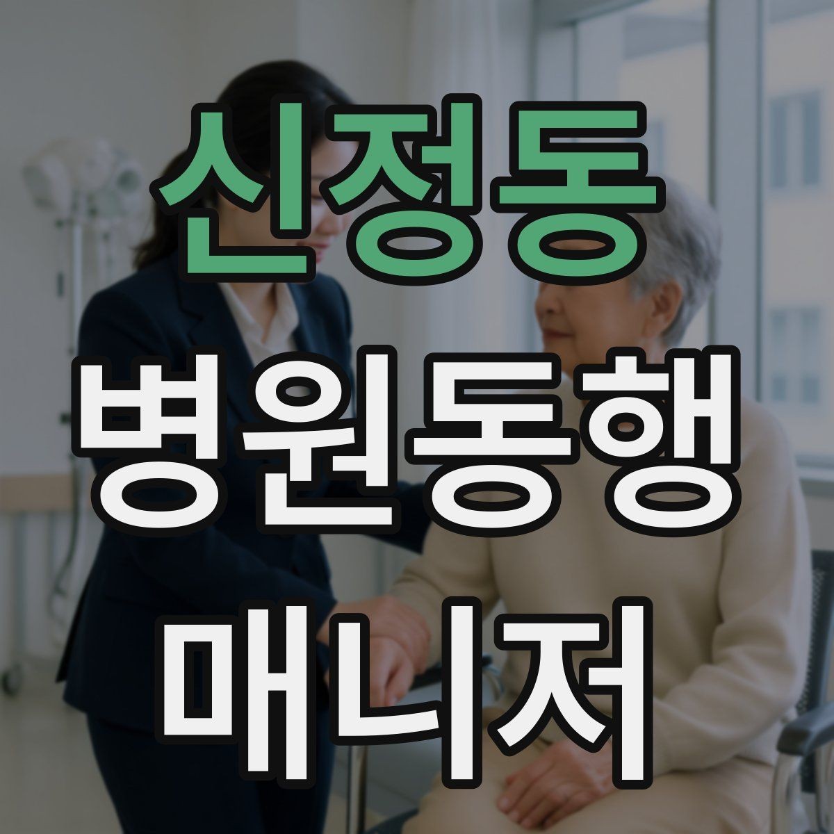 신정동 병원동행매니저 자격증 입원 전 검사 동행 시 주의할 것