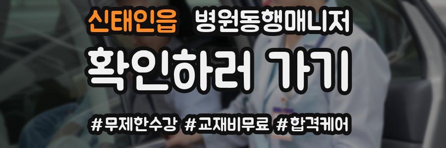 신태인읍 병원동행매니저 자격증