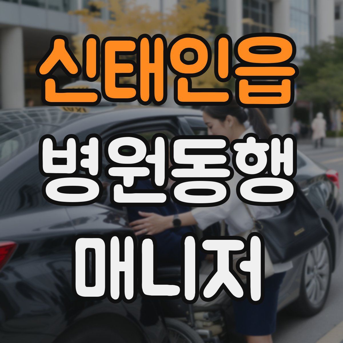 신태인읍 병원동행매니저 자격증