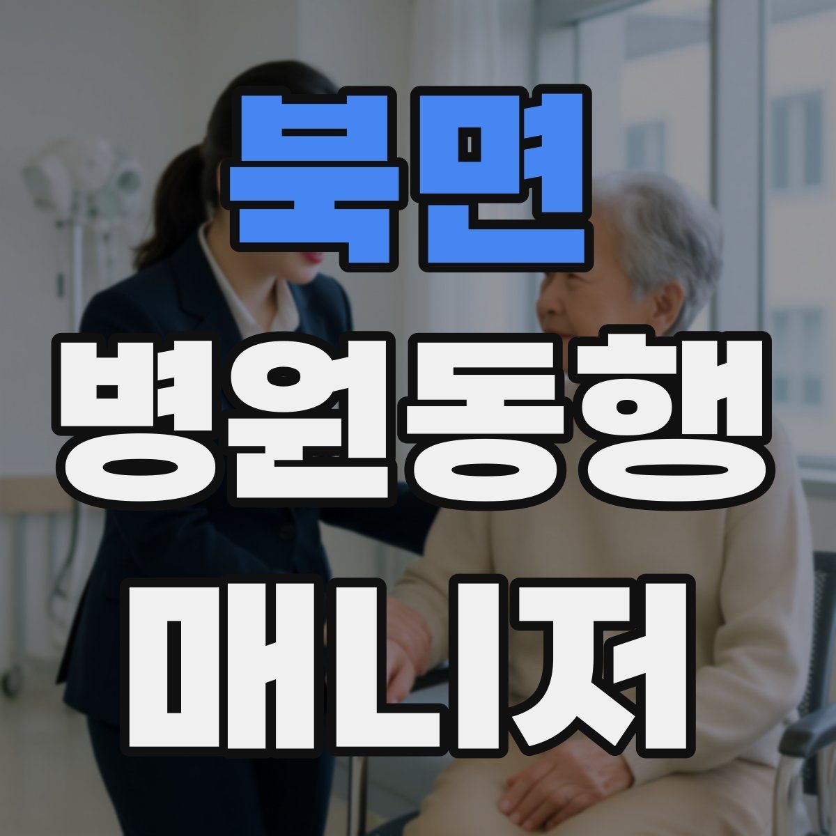북면 병원동행매니저 자격증 상담 시 필요한 커뮤니케이션 기본