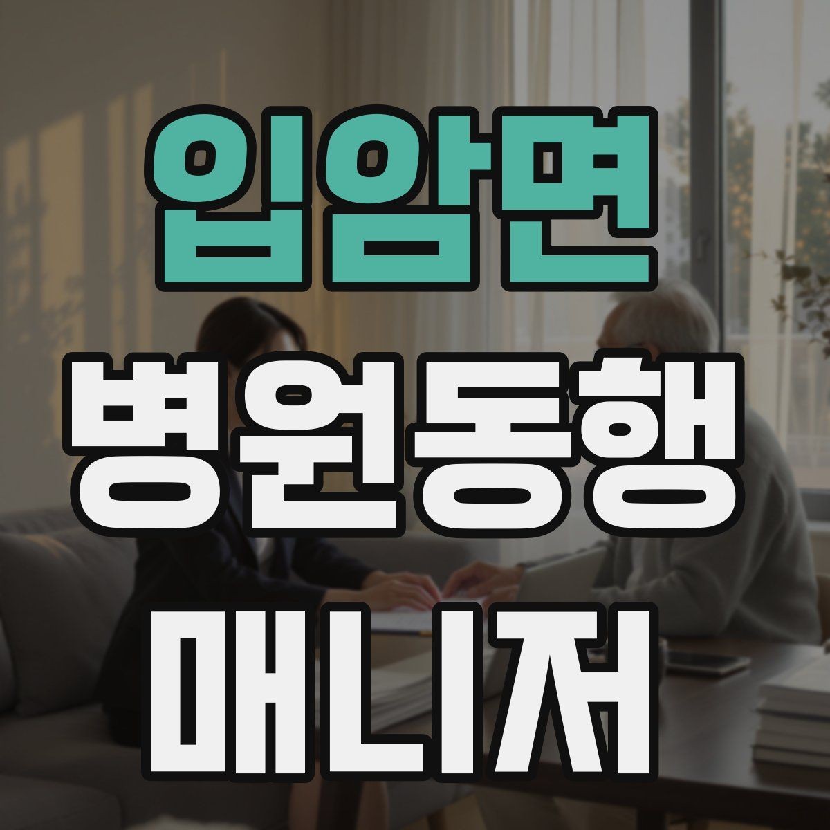 입암면 병원동행매니저 자격증 정신적 부담이 큰 고객 응대 팁