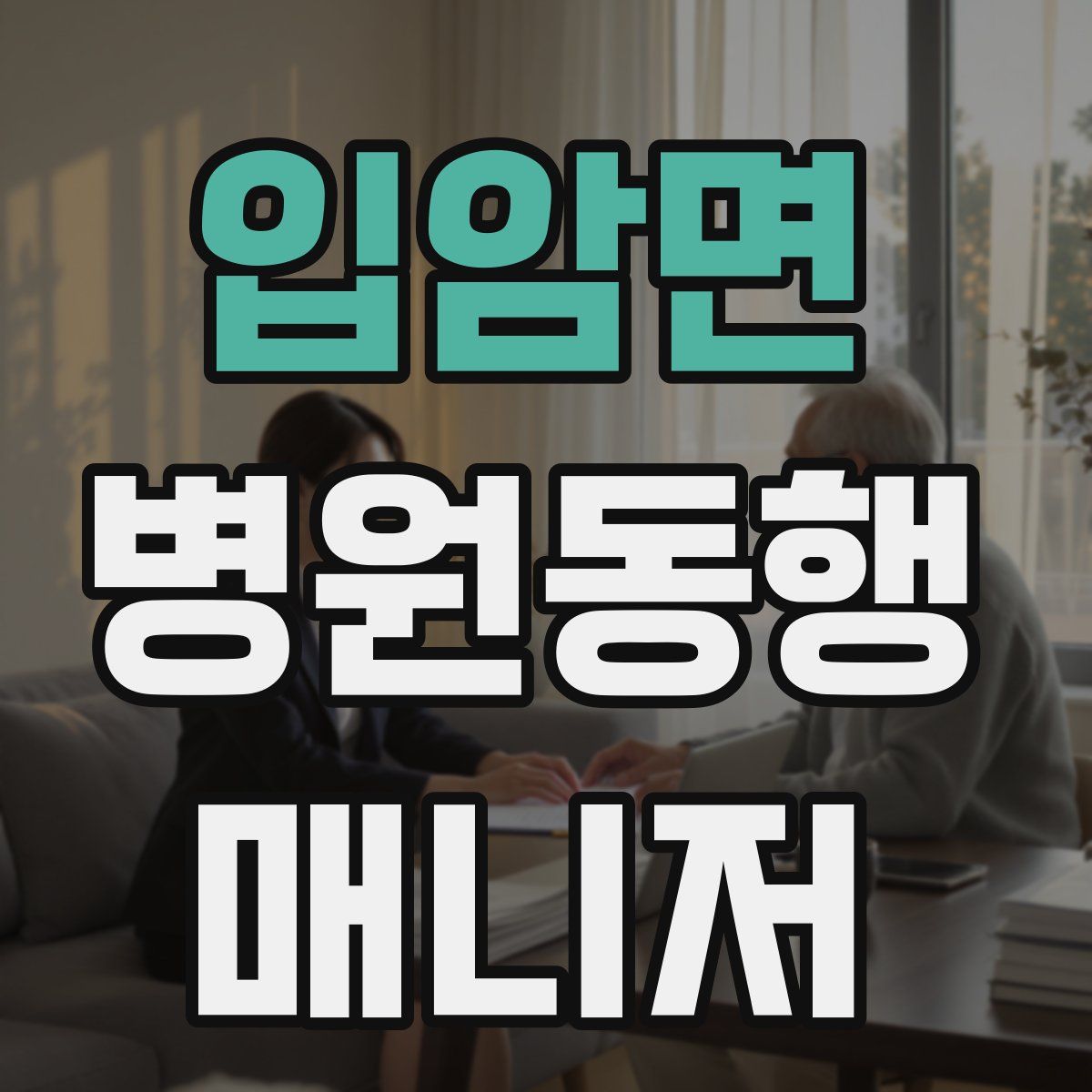 입암면 병원동행매니저 자격증