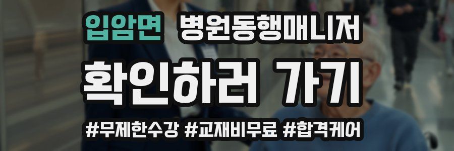 입암면 병원동행매니저 자격증