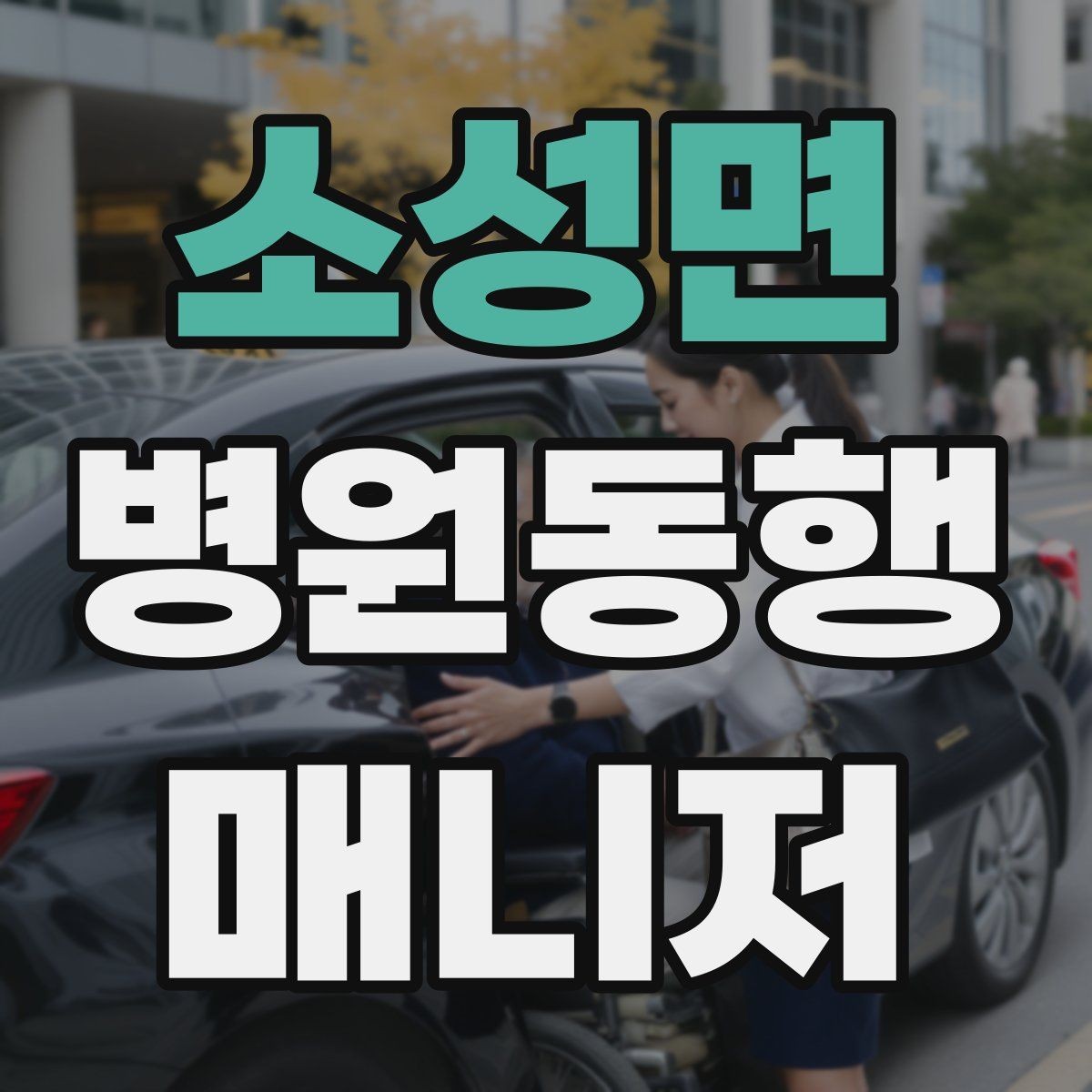 소성면 병원동행매니저 자격증 비용 안내를 투명하게 하는 기준