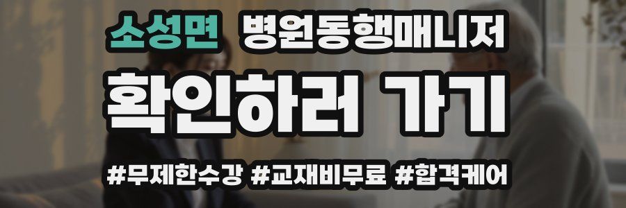 소성면 병원동행매니저 자격증