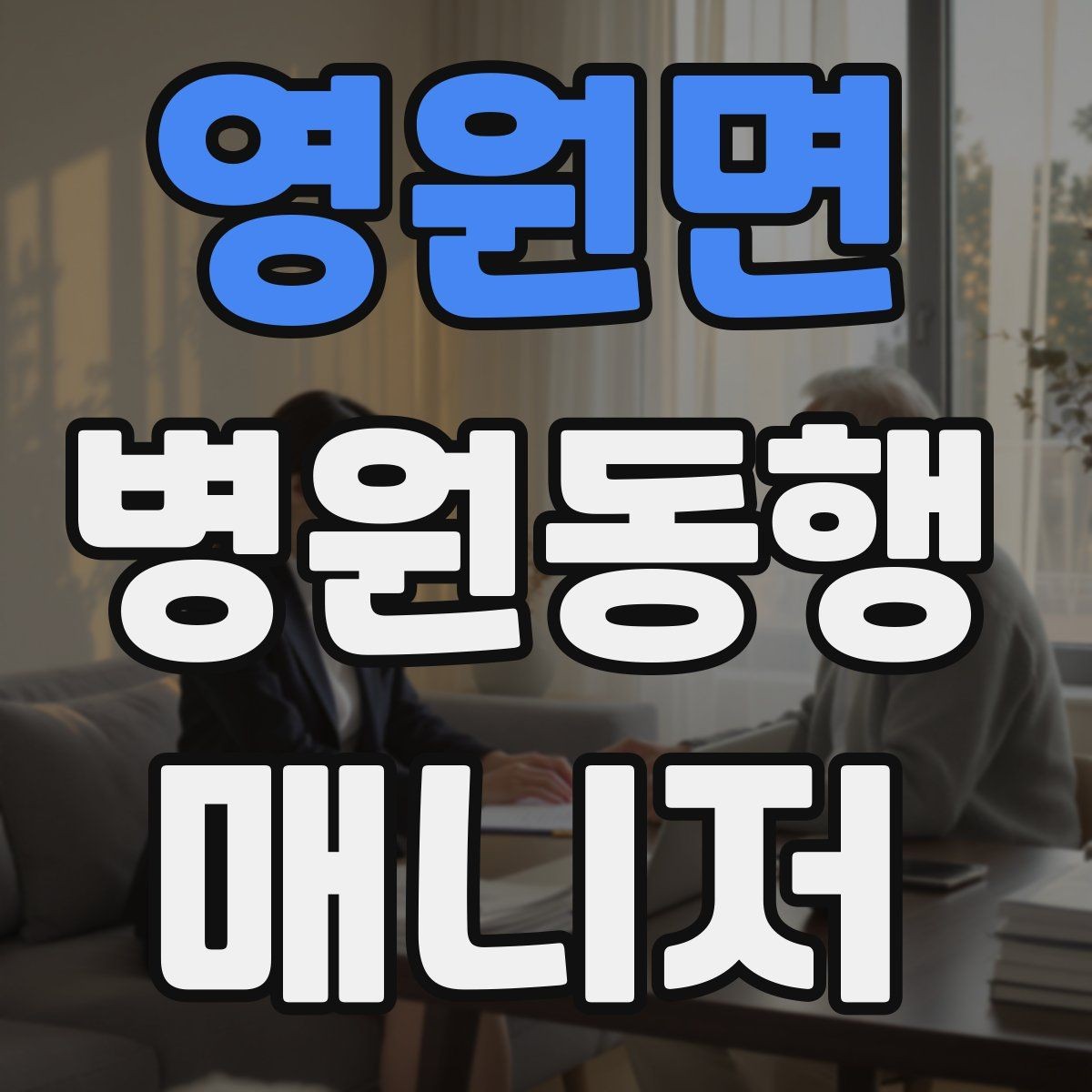 영원면 병원동행매니저 자격증 통화 기록을 남길 때 신경 써야 할 점