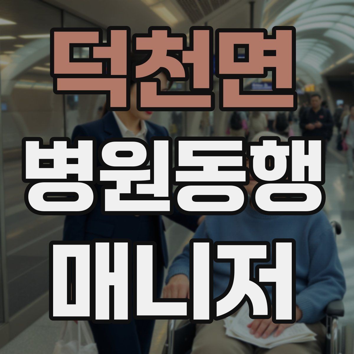 덕천면 병원동행매니저 자격증 직장인 보호자가 자주 찾는 서비스