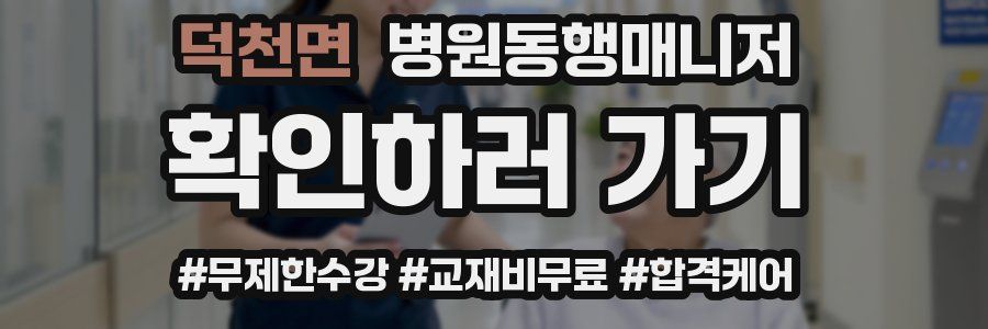 덕천면 병원동행매니저 자격증