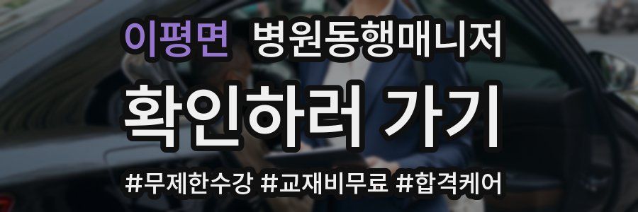 이평면 병원동행매니저 자격증