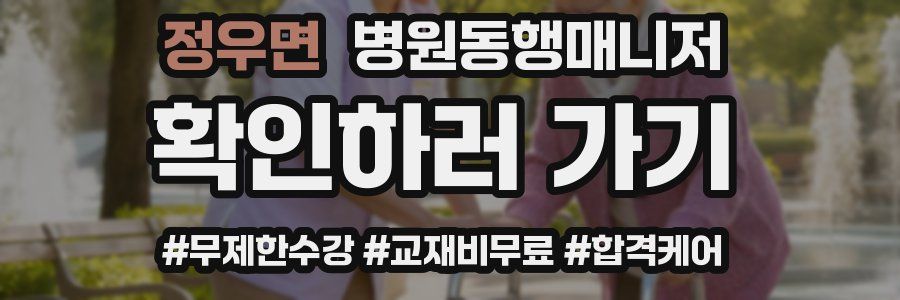 정우면 병원동행매니저 자격증