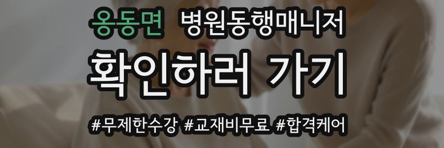 옹동면 병원동행매니저 자격증